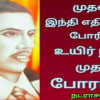 முதல் இந்தி எதிர்ப்புப் போரில் உயிர் நீத்த முதல் ஈகி நடராசன்!