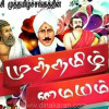 முத்தமிழ் மையம் சார்பில் விருது வழங்கும் விழா