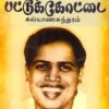 மிகசிறந்த தமிழ் எழுத்தாளர் பட்டுக்கோட்டை கல்யாண சுந்தரம் பிள்ளை ஐயா அவர்களின் நினைவு தினத்தில் அவரை போற்றுவோம்!